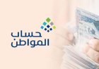 حساب المواطن في السعودية.. موعد صرف دعم أبريل 2026 ونتائج الأهلية عبر القنوات الرسمية