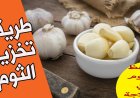 أفضل طرق تخزين الثوم في المنزل للحفاظ على الطعم والقيمة الغذائية لأطول فترة