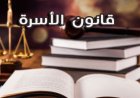 آخر تحديثات قانون الأسرة الجديد في مصر.. هل ينهي النزاعات ويضع مصلحة الطفل أولًا؟