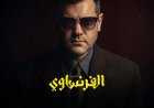 مسلسل الفرنساوي عمرو يوسف ينطلق على يانجو بلاي بجرعة قوية من التشويق والدراما
