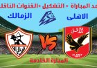 موعد ماتش الاهلي والزمالك في الدورى الممتاز 2026 والقنوات الناقلة