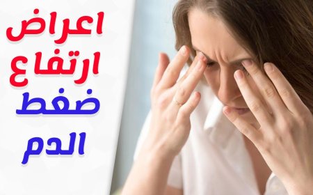 احذري القاتل الصامت ليلًا.. علامات ارتفاع ضغط الدم أثناء النوم لا يجب تجاهلها