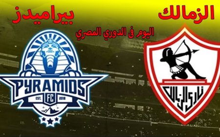 قمة نارية في استاد القاهرة.. الزمالك وبيراميدز في مواجهة لا تقبل القسمة على اثنين بالدوري المصري