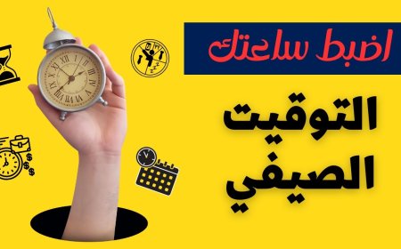 تغيير التوقيت الصيفي 2026 في مصر.. كل ما تحتاج معرفته عن تقديم الساعة وتأثيره