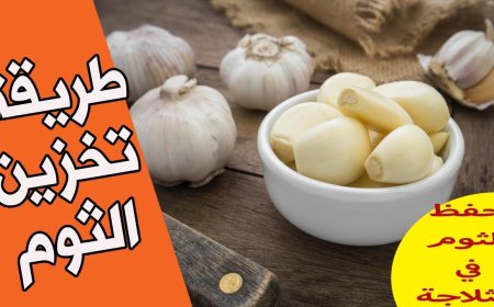 أفضل طرق تخزين الثوم في المنزل للحفاظ على الطعم والقيمة الغذائية لأطول فترة