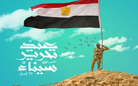 نص كلمة الرئيس السيسي في ذكرى تحرير سيناء 2026.. رسائل قوية عن السيادة والتنمية