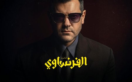 مسلسل الفرنساوي عمرو يوسف ينطلق على يانجو بلاي بجرعة قوية من التشويق والدراما