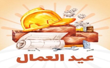 إجازة عيد العمال 2026 في مصر وتفاصيل الموعد الرسمي للطلاب والموظفين