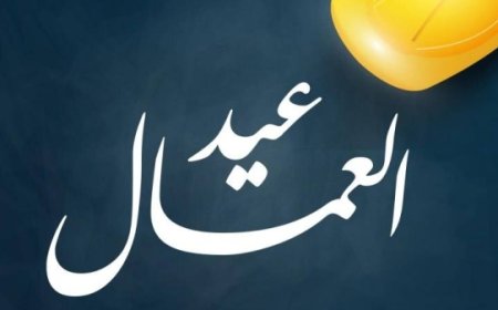 إجازة عيد العمال 2026 رسميًا.. الحكومة تعلن موعدها الجديد وجدول الإجازات المتبقية خلال العام