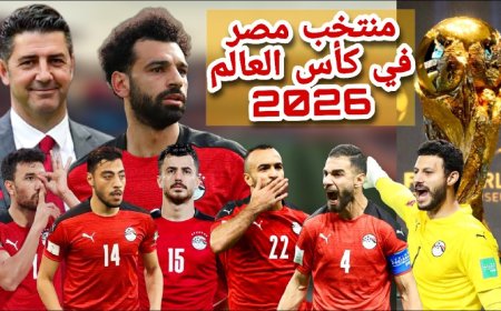 مصر في كأس العالم 2026.. قرار تاريخي من الفيفا يغير قواعد اللعبة