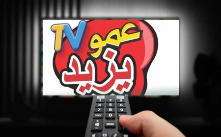 تردد قناة عمو يزيد 2026 وطريقة ضبطها على الرسيفر بسهولة