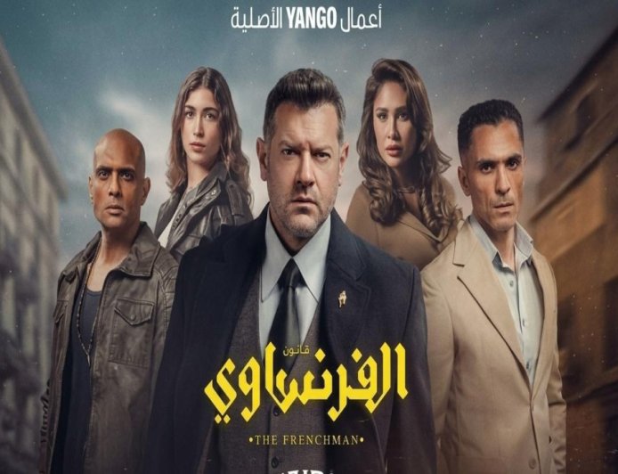 مواعيد عرض مسلسل الفرنساوي بطولة عمرو يوسف والقنوات الناقلة
