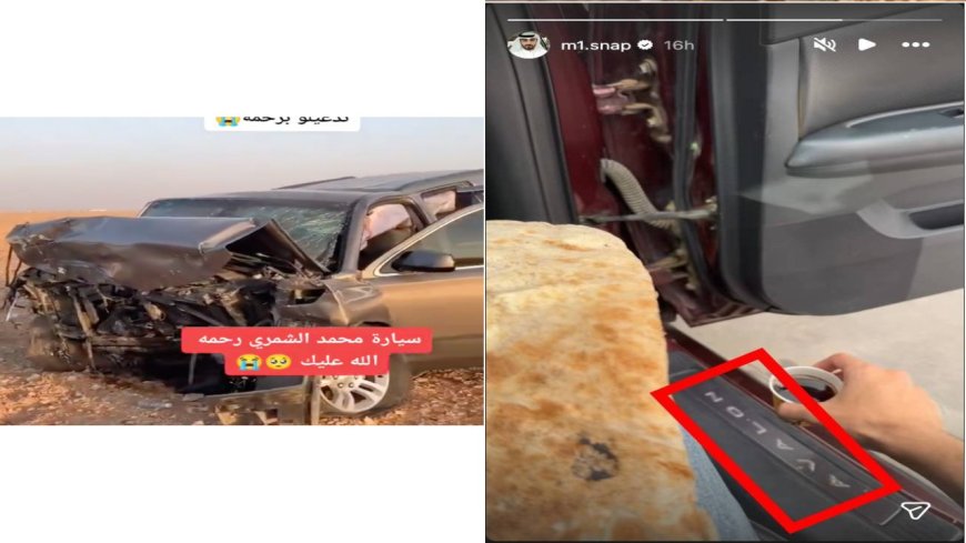 حقيقة فيديو "سيارة محمد الشمري" المتداول.. بين التضليل والواقع