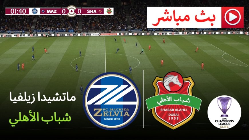 مواجهة نارية في نهائي دوري أبطال آسيا للنخبة.. الأهلي السعودي يصطدم بماتشيدازيلفيا في صراع التتويج القاري