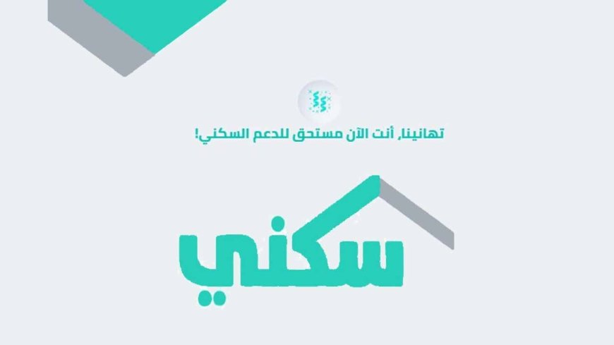 موعد نزول الدعم السكني لشهر أبريل 2026 في السعودية وخطوات الاستعلام بسهولة