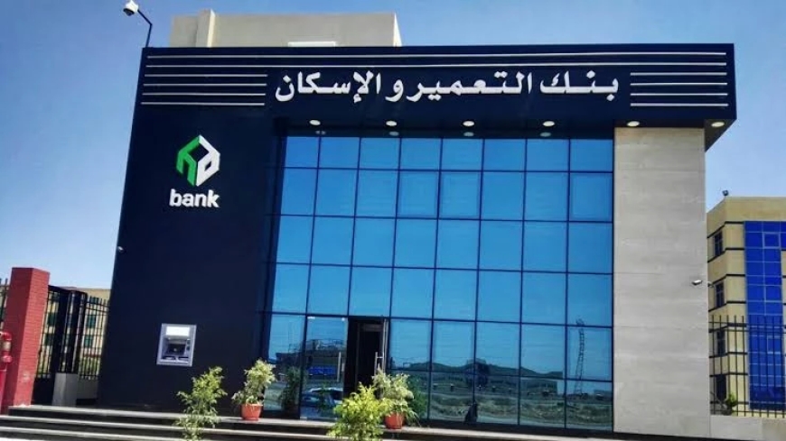 خطوات حجز شقق الإسكان الجديدة 2026.. وهذا رابط بنك التعمير والاسكان