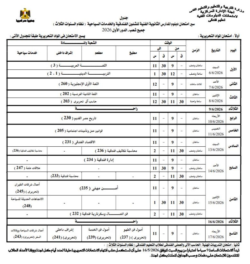 اعتماد جدول امتحانات الدبلومات الفنية 2026 رسميًا خلال ساعات