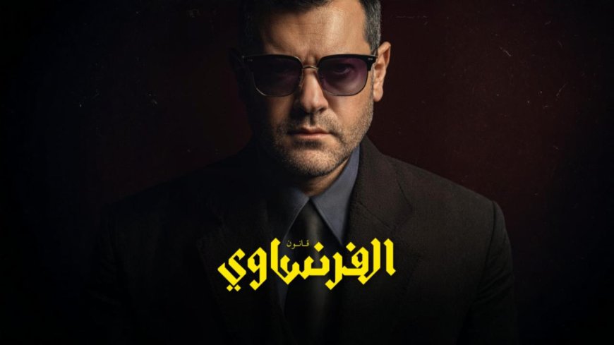 مسلسل الفرنساوي عمرو يوسف ينطلق على يانجو بلاي بجرعة قوية من التشويق والدراما