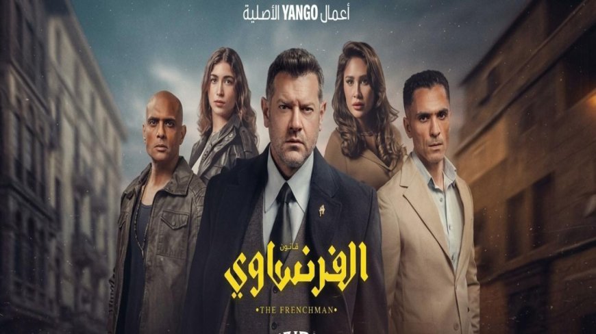 مواعيد عرض مسلسل الفرنساوي بطولة عمرو يوسف والقنوات الناقلة