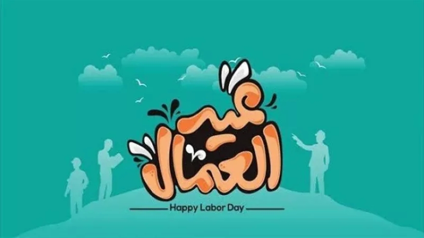 موعد اجازة عيد العمال 2026 في مصر رسميًا.. الحكومة تعلن تفاصيل العطلة القادمة