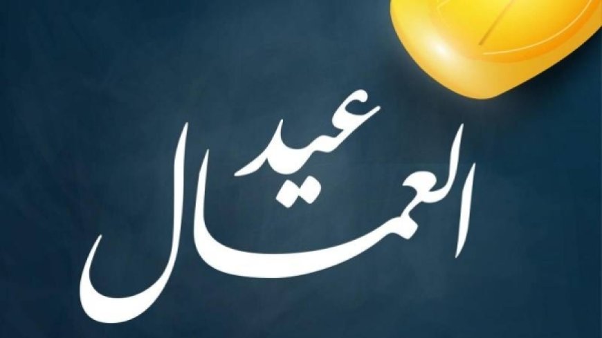 إجازة عيد العمال 2026 رسميًا.. الحكومة تعلن موعدها الجديد وجدول الإجازات المتبقية خلال العام