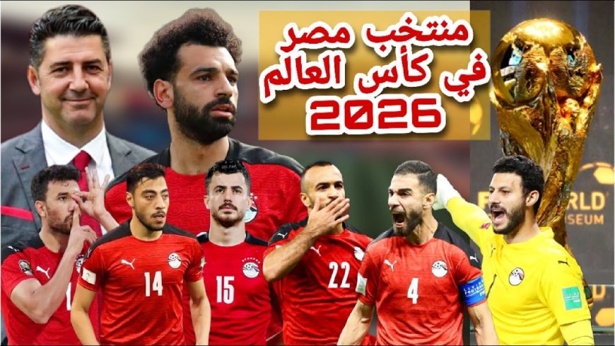مصر في كأس العالم 2026.. قرار تاريخي من الفيفا يغير قواعد اللعبة