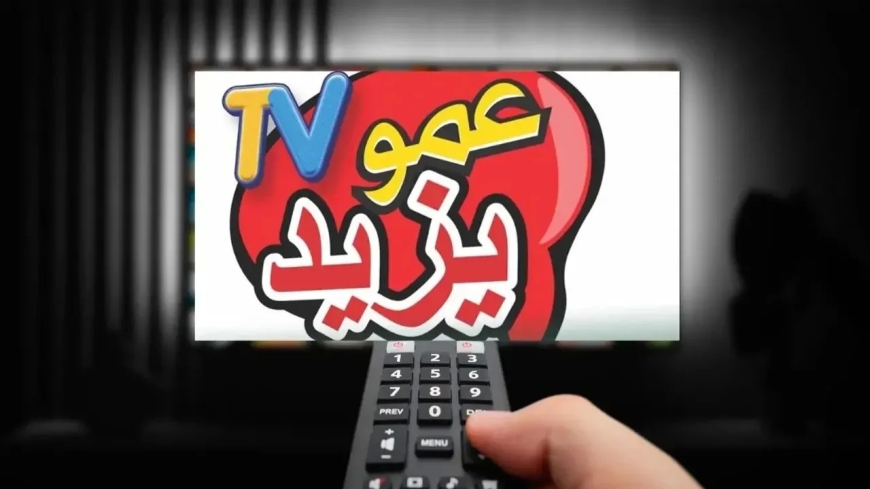 تردد قناة عمو يزيد 2026 وطريقة ضبطها على الرسيفر بسهولة