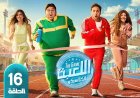 تأجيل عرض اللعبه الحلقه 16 الموسم الخامس.. تفاصيل الموعد الجديد
