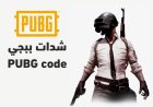 شحن شدات ببجي 2026 بأمان.. طرق مضمونة ومزايا لا تفوت