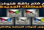 تردد قناة ماجيستيك كلاسيك 2026 على النايل سات وخطوات ضبطها