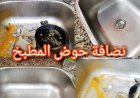 طريقة تنظيف حوض المطبخ لإزالة الدهون والروائح وتعقيمه بسهولة