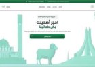 منصة تسجيل أضحية العيد 2026 الجزائر.. حجز إلكتروني وأسعار ثابتة