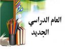 عام دراسي جديد.. الإمارات تعتمد التقويم الدراسي 2026-2027