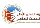 قرار هام من وزارة التعليم العالي والبحث العلمي العراقية بشأن التقديم للدراسات العليا 2026