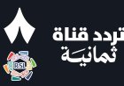 تردد قناة ثمانية الجديد 2026.. دليلك الشامل لمتابعة الدوري السعودي