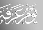 دعاء يوم عرفة 2026.. أفضل الأدعية لقضاء الحاجات وتيسير الرزق وتحقيق الأمنيات