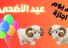 موعد اجازة عيد الاضحى 2026 في مصر.. تعرف على الإجازات الرسمية المتبقية