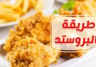 طريقة عمل البروستد المقرمش على الطريقة الأصلية في المنزل بسهولة