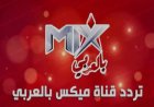تردد قناة ميكس بالعربي 2026 وخطوات ضبطها على جهاز الاستقبال بسهولة