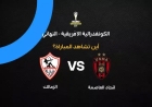 موعد مباراة الزمالك اليوم ضد اتحاد العاصمة والقنوات الناقلة