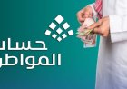 حساب المواطن يحدد موعد صرف دعم مايو 2026 رسميًا وسبب رفض الاستحقاق
