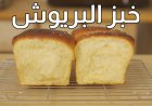 طريقة عمل خبز البريوش بخطوات سهلة ومذاق احترافي في المنزل