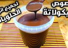 طريقة عمل صوص الشوكولاته في المنزل بخطوات سهلة وطعم غني