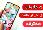 علامات التجسس على الهواتف.. كيف تكتشف اختراق جوالك بسهولة؟