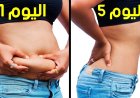 التخلص من دهون البطن.. طرق فعالة لحماية الصحة مع التقدم في العمر