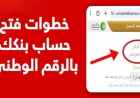 فتح حساب بنك الخرطوم خطوة بخطوة 2026.. الدليل الشامل والشروط والمميزات