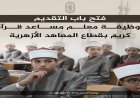 الأزهر الشريف يعلن فتح باب التقديم على مسابقة معلم مساعد قرآن كريم