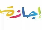 إجازة نهاية العام 2026 لطلاب الابتدائي.. المواعيد الكاملة وبدء العطلة