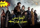 تأجيل مسلسل المؤسس اورهان الحلقة 24 يشعل غضب الجمهور.. ما السبب؟