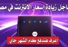 قفزة جديدة في الأسعار.. كل ما تريد معرفته عن باقات الإنترنت في مصر بعد الزيادة الرسمية